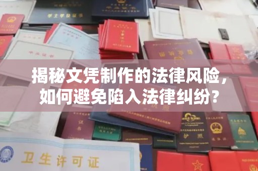 镇坪揭秘文凭制作的法律风险，如何避免陷入法律纠纷？