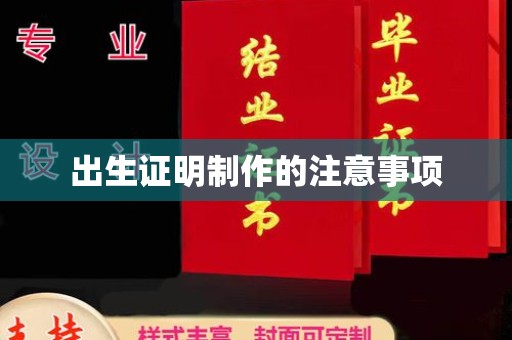 科右中旗出生证明制作的注意事项
