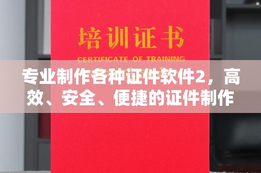 台南专业制作各种证件软件2，高效、安全、便捷的证件制作解决方案