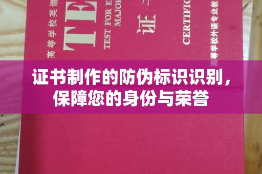 成武证书制作的防伪标识识别，保障您的身份与荣誉